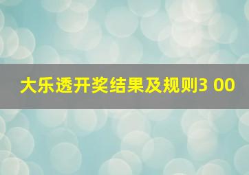 大乐透开奖结果及规则3 00